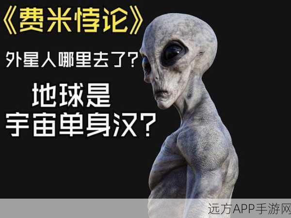 手游资讯，探索费米悖论，揭秘外星文明存在之谜