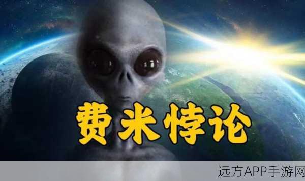 手游资讯,探索费米悖论,揭秘外星文明存在之谜