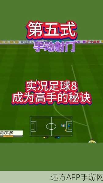 实况足球高手秘籍,掌握这些技巧,让你赛场称雄!