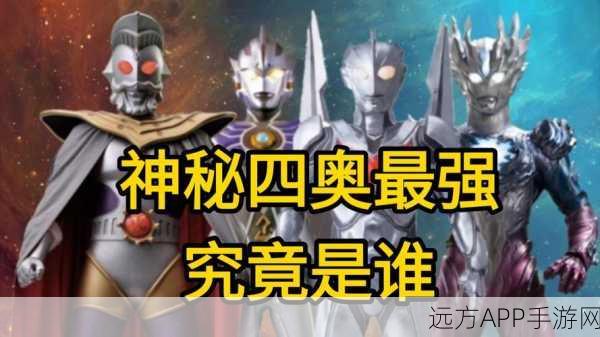 揭秘!能与神秘四奥匹敌的奥特战士究竟是谁?