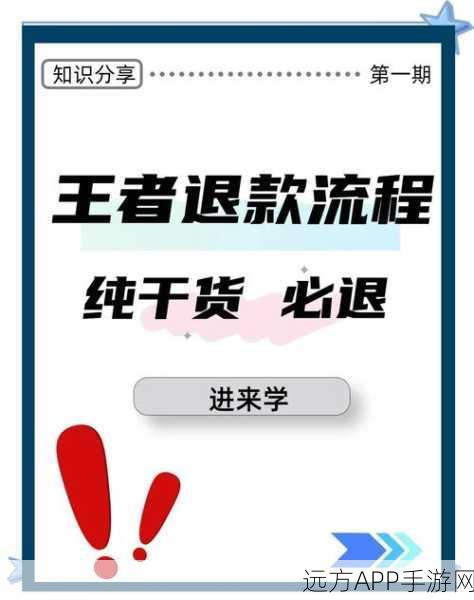 王者荣耀退款全攻略,揭秘退款流程与潜在影响