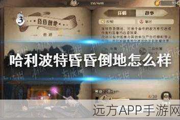 哈利波特魔法觉醒,昏昏倒地技能重大调整,战斗策略迎来新变革!