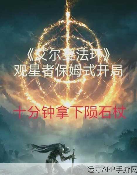 艾尔登法环深度攻略，观星者高效开荒秘籍大公开