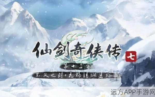 仙剑奇侠传7深度攻略,揭秘不义之财任务全解析