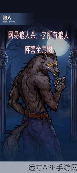 网易狼人杀520联动全图鉴揭秘,深度攻略与玩法详解