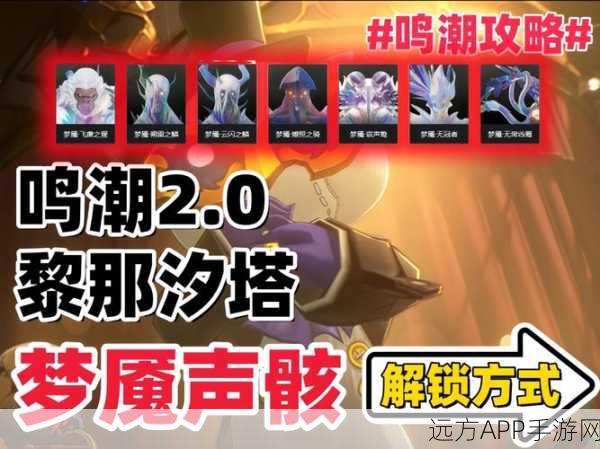 手游新纪元，鸣潮奇境探索，解锁戏猿声骸图鉴，领略奇异生物与独特文化