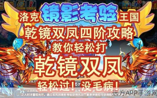 洛克王国镜影考验深度解析，乾镜双凤进化全攻略及隐藏挑战揭秘