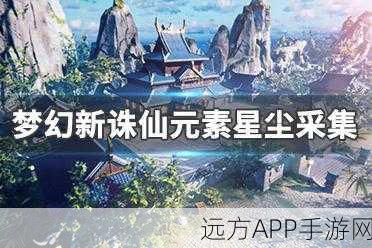 梦幻新诛仙,高效速刷元素星尘全攻略,助你战力飙升!