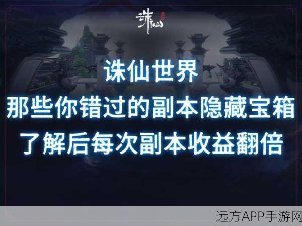 揭秘诛仙手游，解锁隐藏副本的终极攻略