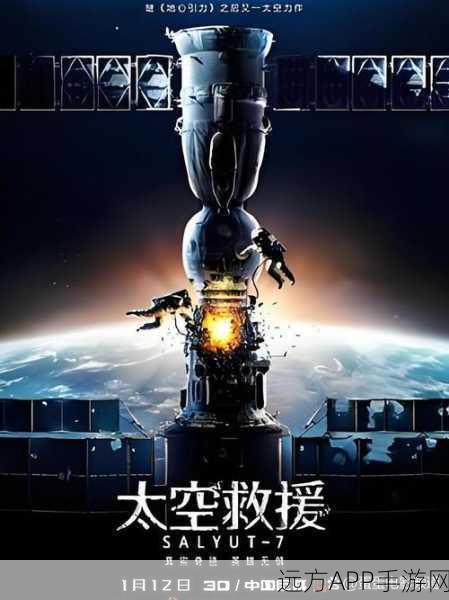 太空任务震撼上线，科幻冒险之旅，即刻启程！