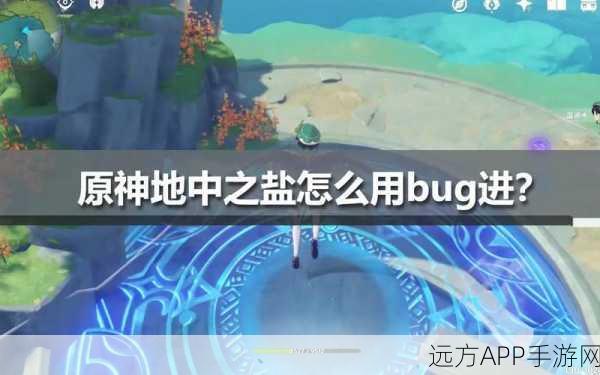 原神深度探索，揭秘地中之盐神秘入口，开启奇幻寻宝之旅