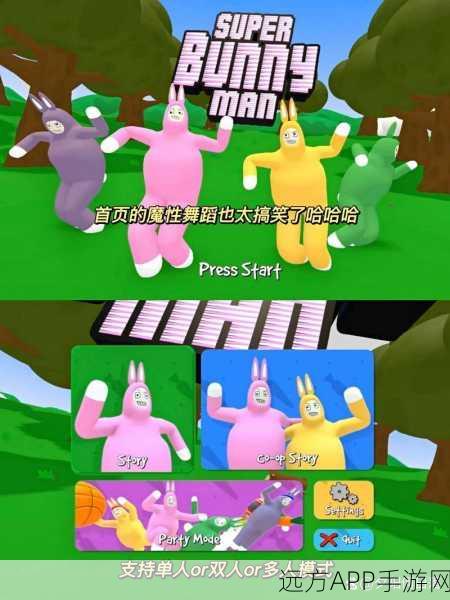 超级兔子人联机中文版来袭！与好友共闯卡通休闲益智新境界