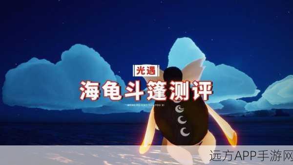 光遇新装爆料,海龟斗篷性价比大揭秘!