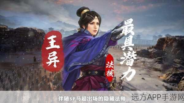 王异武将闪耀三国志战略版,多样魅力与战术深度解析