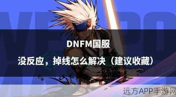 DNF玩家重大利好，全新防掉线机制上线，赛事激情不掉线！