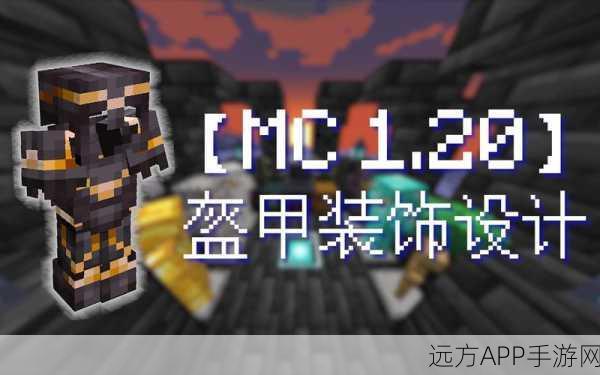 我的世界幽静盔甲纹饰获取攻略，解锁神秘装饰的秘诀