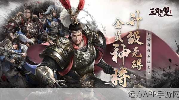 三国志武将传手游震撼上线，热血三国争霸，策略竞技新体验！