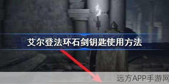 艾尔登法环探险指南，全石剑钥匙位置揭秘与攻略详解