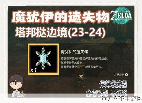 塞尔达传说王国之泪，揭秘魔犹伊遗失物的奇幻寻宝冒险