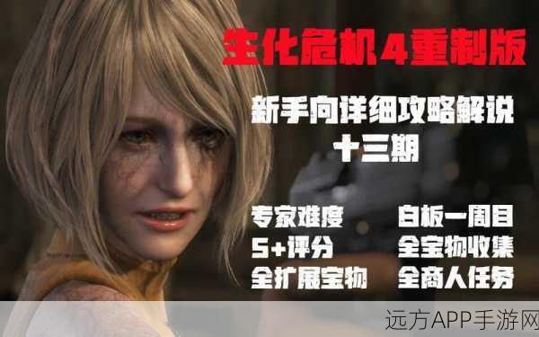 生化危机4重制版，专家难度全面解析，挑战极限的惊险之旅