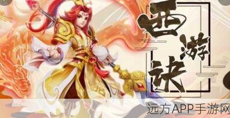全新西游回合制手游震撼上线,重塑经典,角色扮演新体验