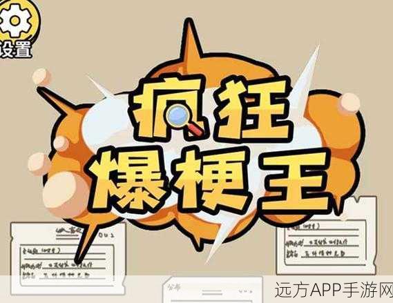 爆笑智力挑战!疯狂梗传汉字爆梗王手游下载开启,看图解谜新体验