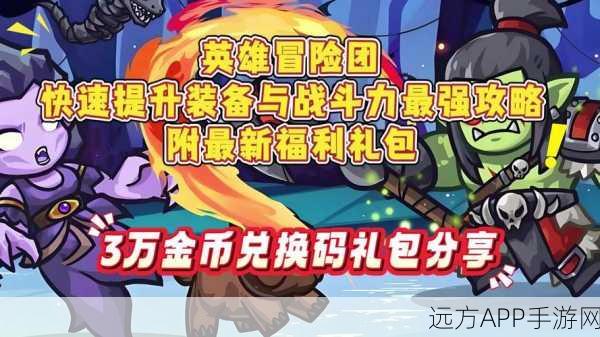 重装上阵，揭秘礼包码冒险赛，赢取豪华游戏礼包！