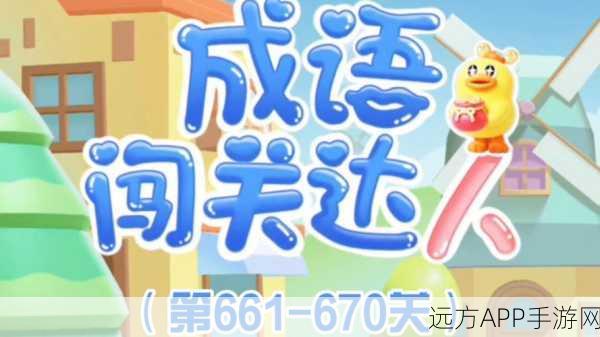 翻新达人,成语挑战大闯关,智慧与趣味的双重盛宴