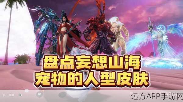 妄想山海巅峰对决，揭秘输出之王宠物宝座