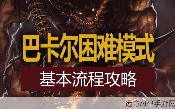 DNF巴卡尔困难模式震撼来袭,上线时间、挑战细节全揭秘!