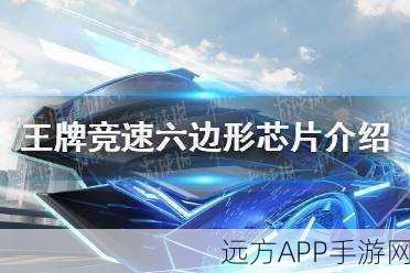 王牌竞速游戏攻略，六边形芯片作用深度解析