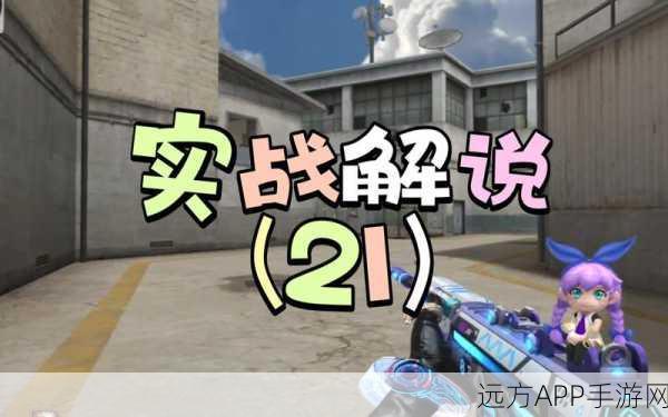 CF手游深度攻略，卫星基地中路B点极致攻防与回防策略揭秘