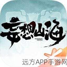 妄想山海手游安卓iOS双端互通全解析