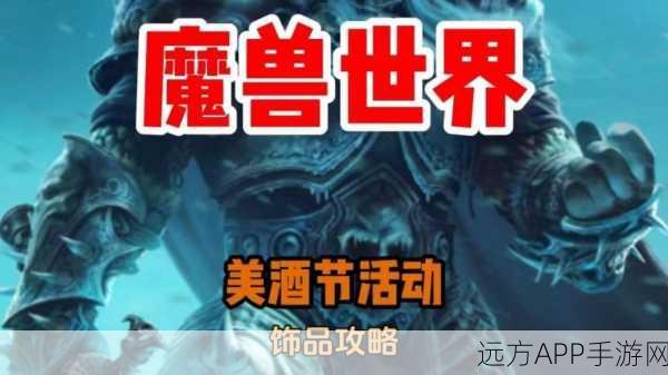 魔兽世界怀旧服盛宴,美酒节BOSS挑战全攻略与任务揭秘