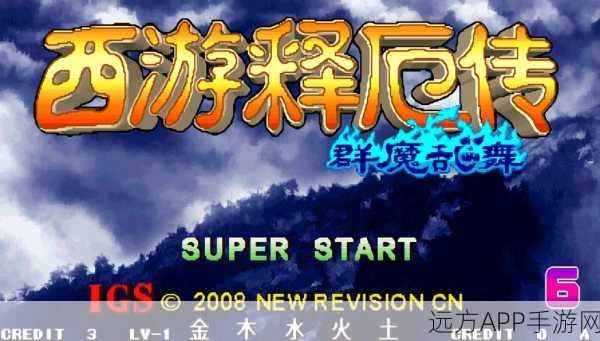 西游释厄传群魔乱舞新手攻略,开局角色选择大揭秘