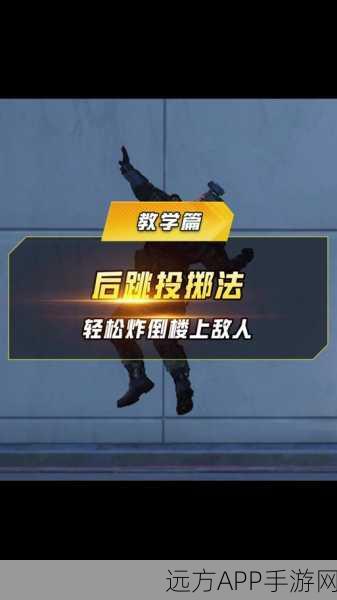 和平精英高手进阶，揭秘投掷武器超远距离的投掷技巧