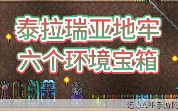 泰拉瑞亚地牢探险，揭秘宝箱钥匙高效获取策略与全攻略