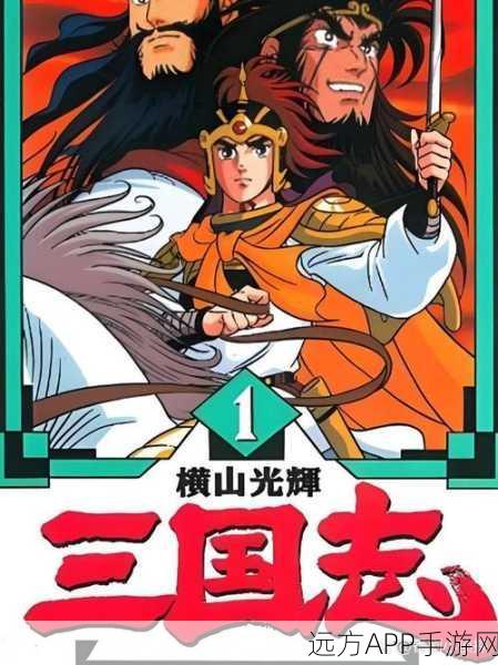 横山光辉三国志手游，历史与艺术的巅峰碰撞，全新赛事燃爆登场