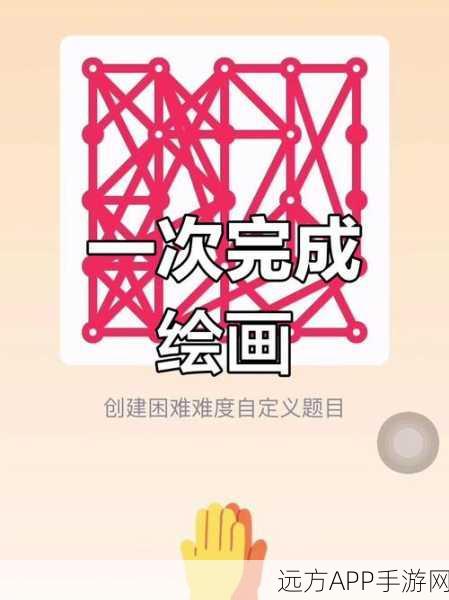 创意画线挑战,一笔画不完休闲益智新体验
