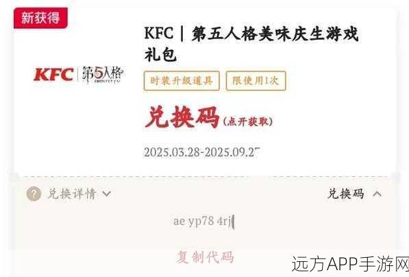 手游福利大揭秘，第五人格肯德基联动套餐兑换码全攻略