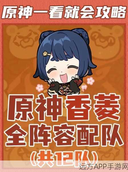 原神深度攻略，香菱最强阵容搭配，助你征服战斗舞台