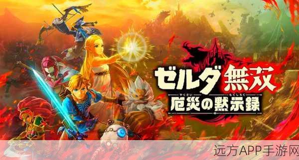 塞尔达无双灾厄启示录，深度解析升级系统，打造无敌战士秘籍