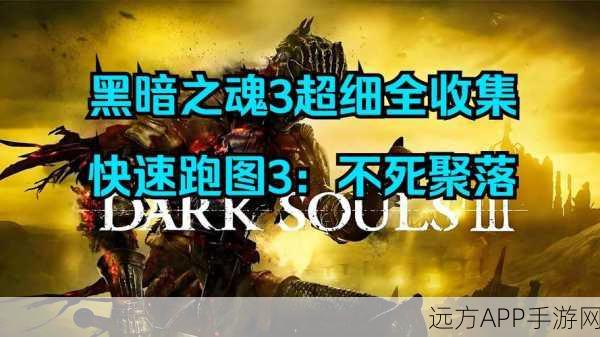 黑暗之魂3 Win10闪退黑屏?终极解决方案大揭秘!