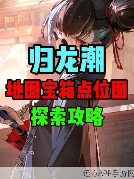 归龙潮探险深度攻略，三星祭祀书籍全隐藏位置揭秘及寻宝大赛预告