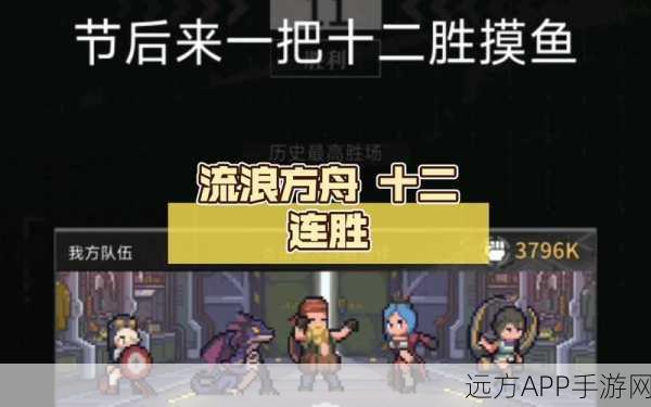 流浪方舟十二胜试炼顶尖阵容搭配攻略,解锁连胜秘籍