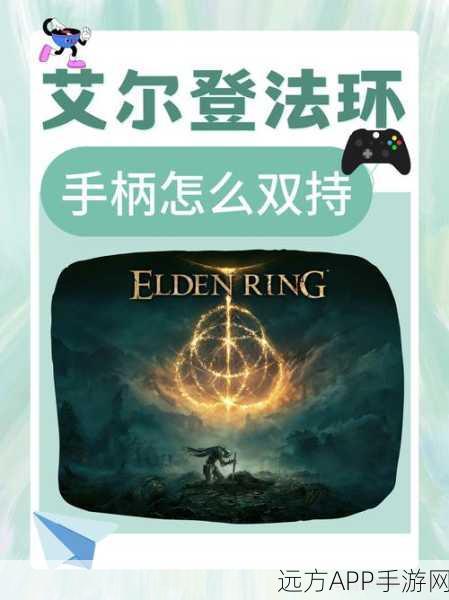 艾尔登法环战技手柄按键攻略，解锁战斗新境界，胜率飙升秘籍！