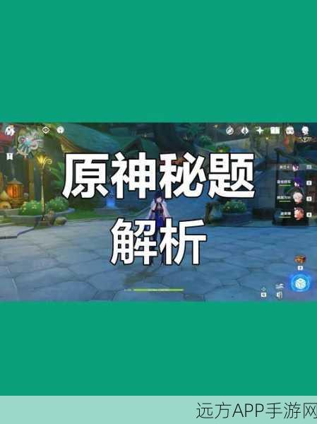 原神无忧节挑战攻略，揭秘好吃的谜语任务全解析