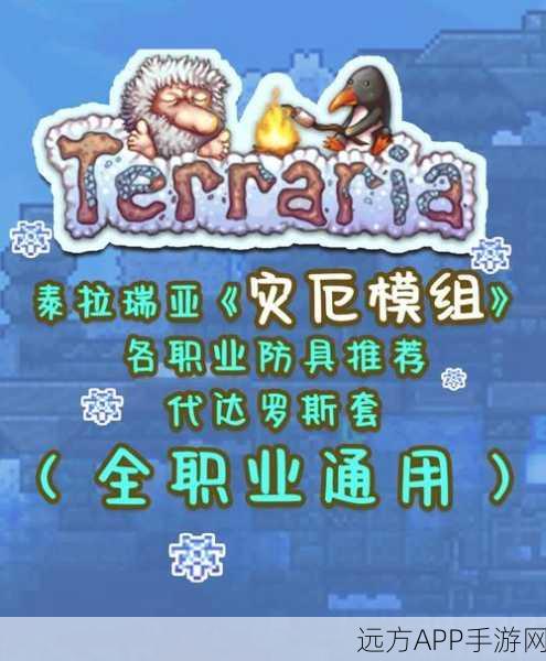泰拉瑞亚新纪元，揭秘灾厄装甲外壳，探索无尽冒险之旅