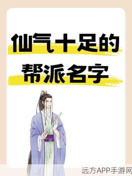 大话西游3帮派命名艺术,精选热门帮派名字及背后故事