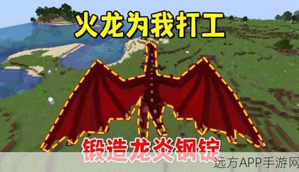 我的世界龙炎钢锭制作秘籍,解锁终极锻造工艺!